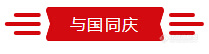 与国同庆，“您与多国展的故事”有奖征集!