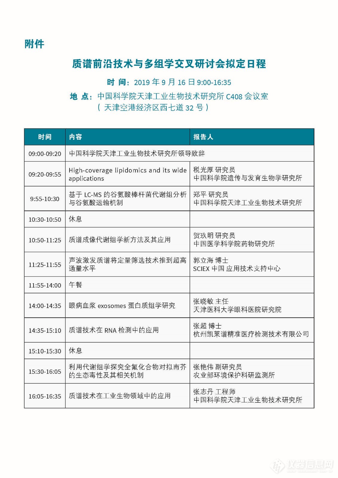 质谱前沿技术与多组学交叉研讨会 会议通知_Page_2.jpg