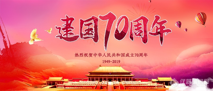 喜迎新中国成立70周年，仪器信息网7重好礼大放送