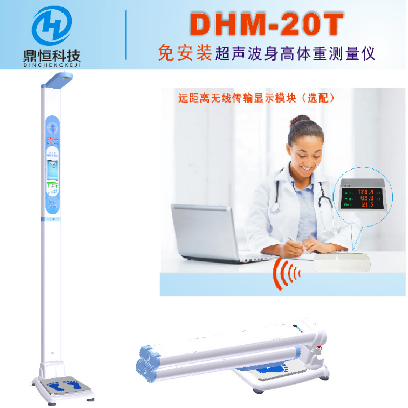 郑州鼎恒科技DHM-20T全折叠便携身高体重秤