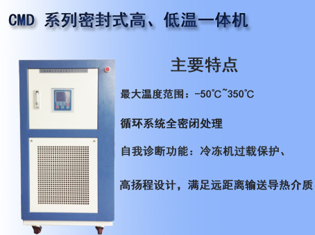 CMD系列密封式高、低温一体机