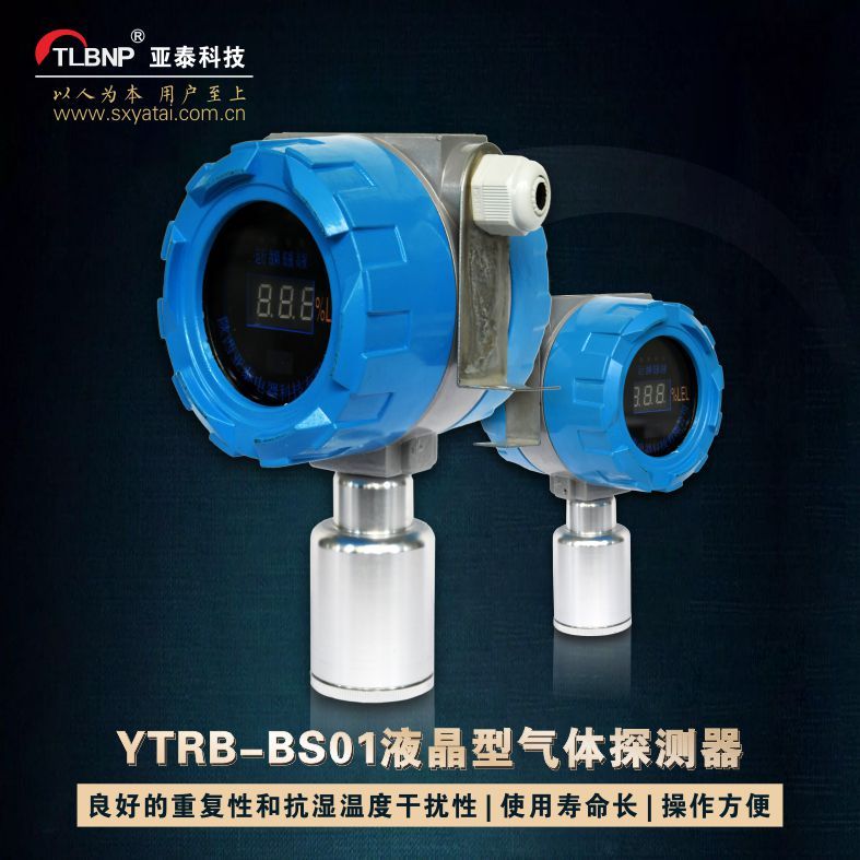 陕西亚泰YTRB-BS01数显点型气体探测器工业气体探测器