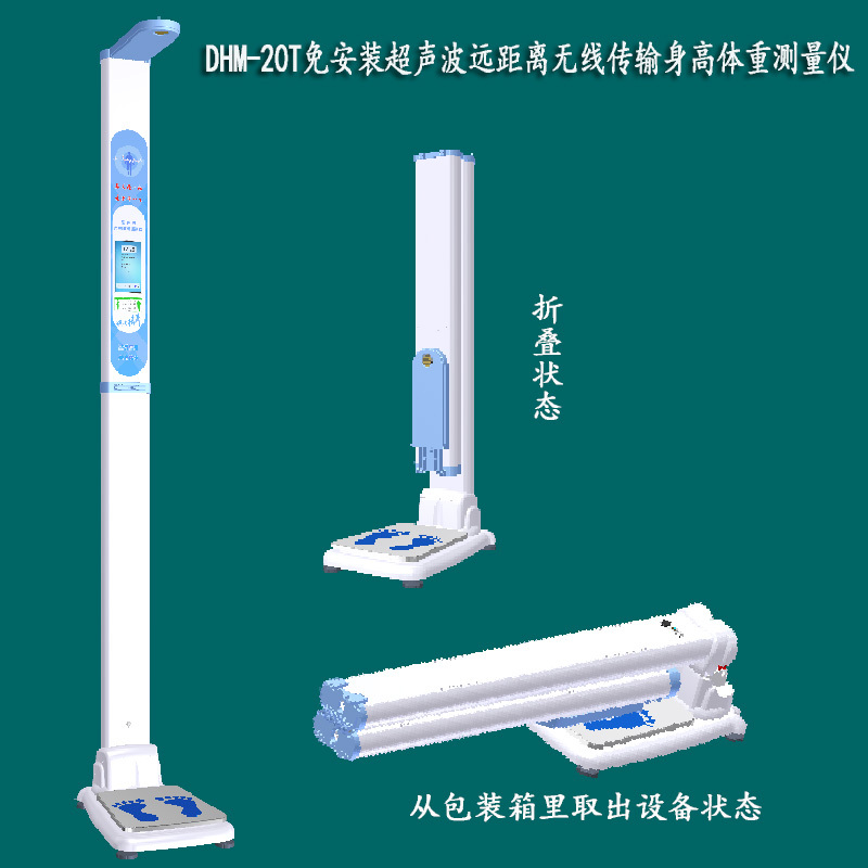 郑州鼎恒科技DHM-20T全折叠便携身高体重秤