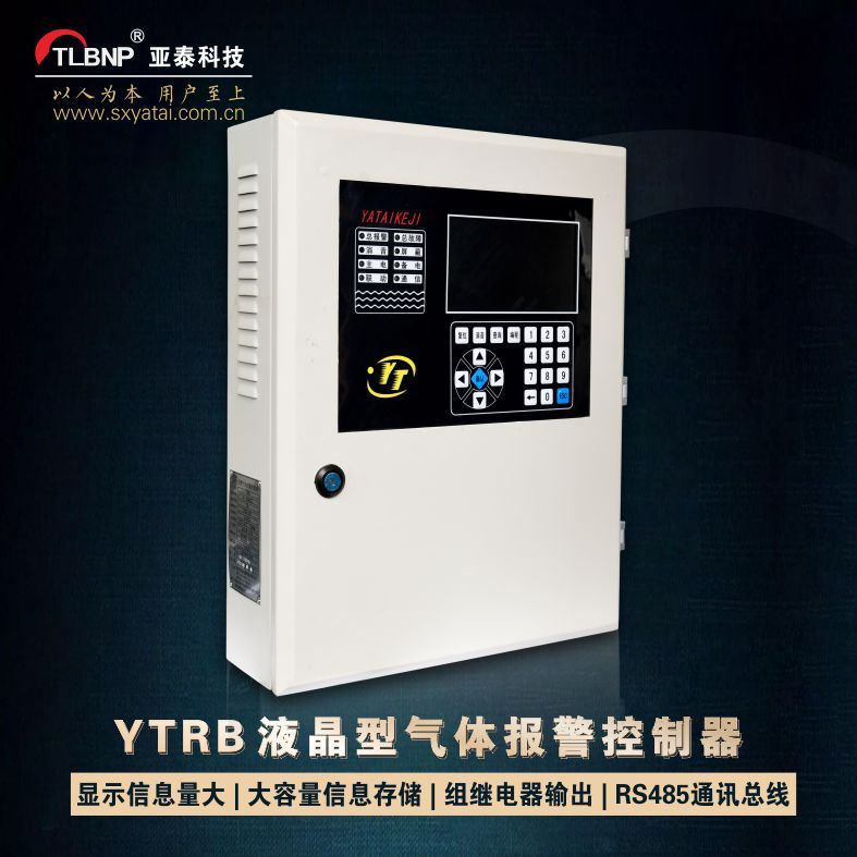 陕西亚泰厂家工业YTRB液晶型气体报警控制器