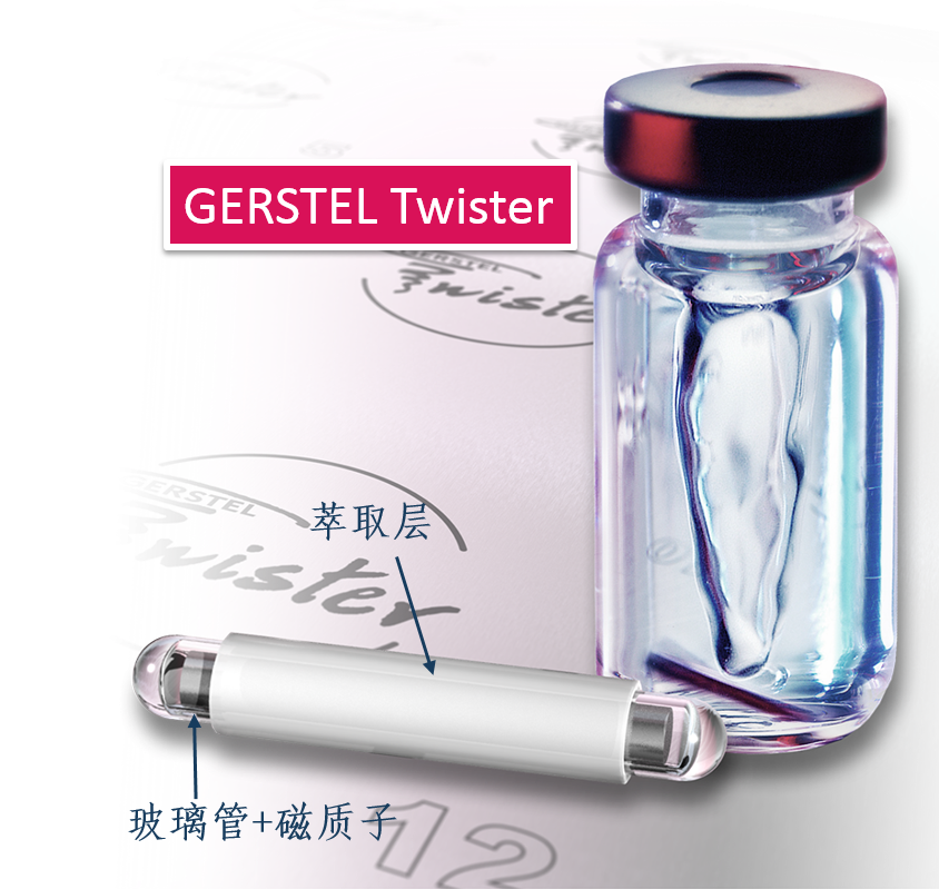 GERSTEL 搅拌棒Twister （萃取、固相微萃取）