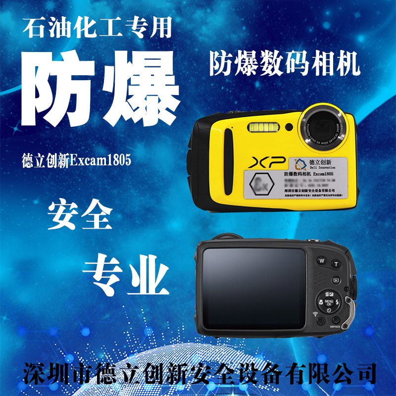 新地标环保防爆数码相机Excam1805