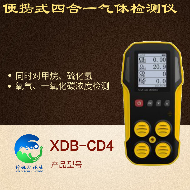 新地标便携式四合一气体检测仪 XDB-CD4