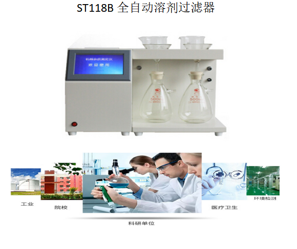 ST118B自动溶剂过滤器