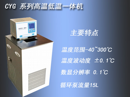 CYG系列高温低温一体机