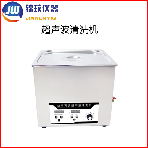 锦玟超声功率可调清洗机JWCS-30PA