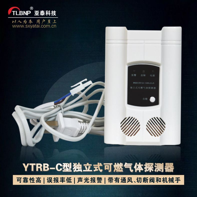 亚泰家用YTRB–C-L04型带切断阀独立式气体探测器