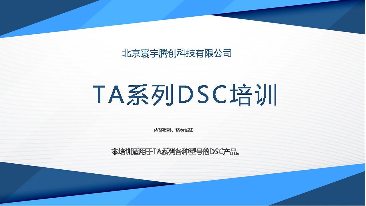 TA公司DSC仪器培训
