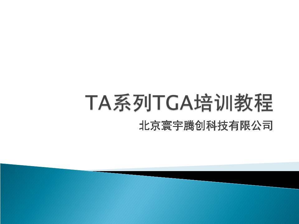 TA系列TGA培训