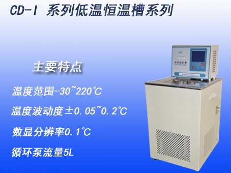 CD-I系列低温恒温槽系列