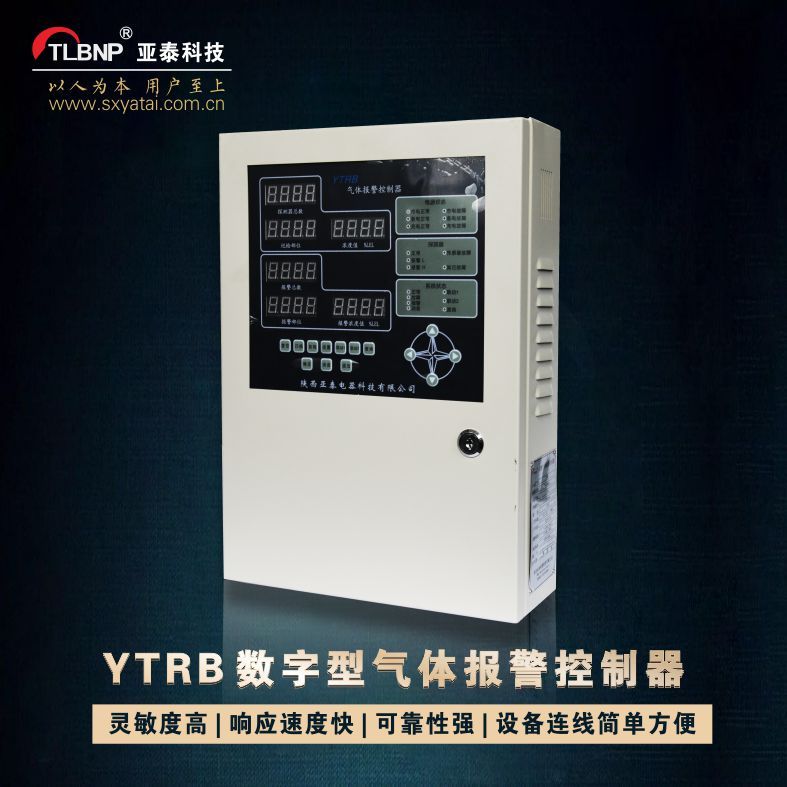 亚泰厂家YTRB数字型气体报警控制器