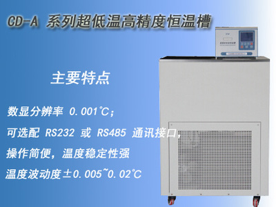 CD-A系列超低温高精度恒温槽