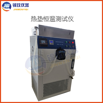 锦玟JRDH-18/30L热垫式治疗仪恒温测试系统