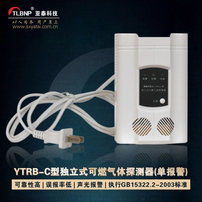 亚泰YTRB–C型独立式气体探测器家用燃气报警器