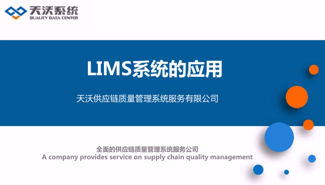 实验室信息化系统（LIMS）系统的应用