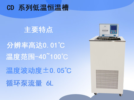 CD系列低温恒温槽