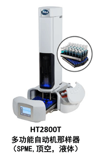 HT2800T顶空多功能一体化自动进样器