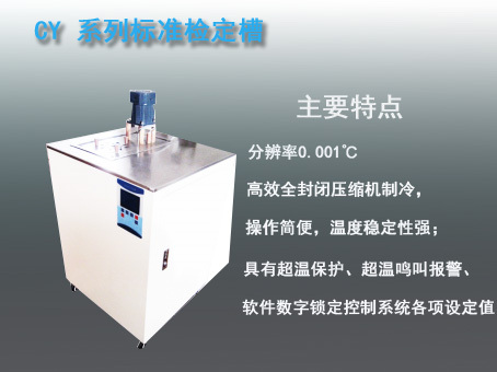 CY系列标准检定槽