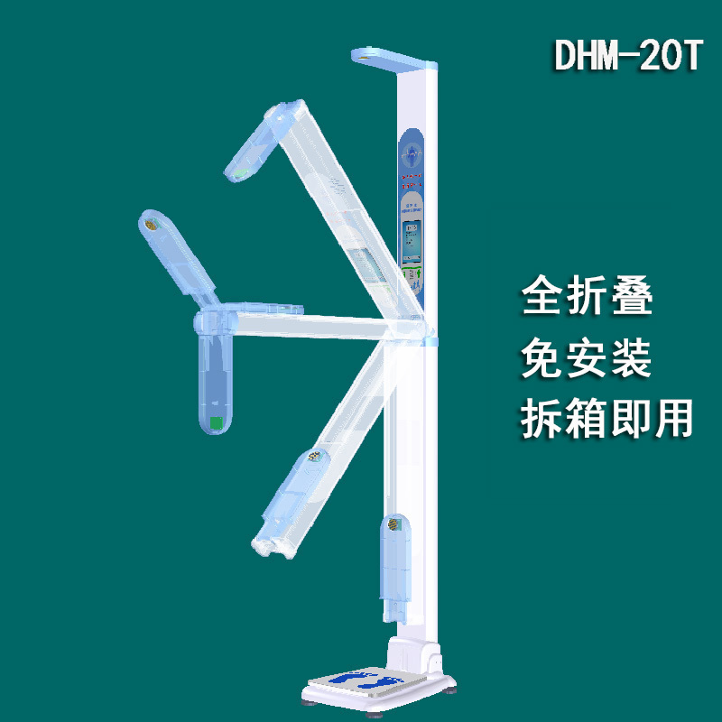 郑州鼎恒科技DHM-20T全折叠便携身高体重秤