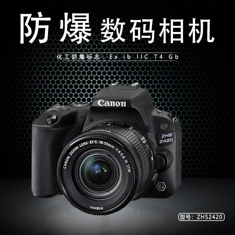新地标_本安型防爆数码相机ZHS2420