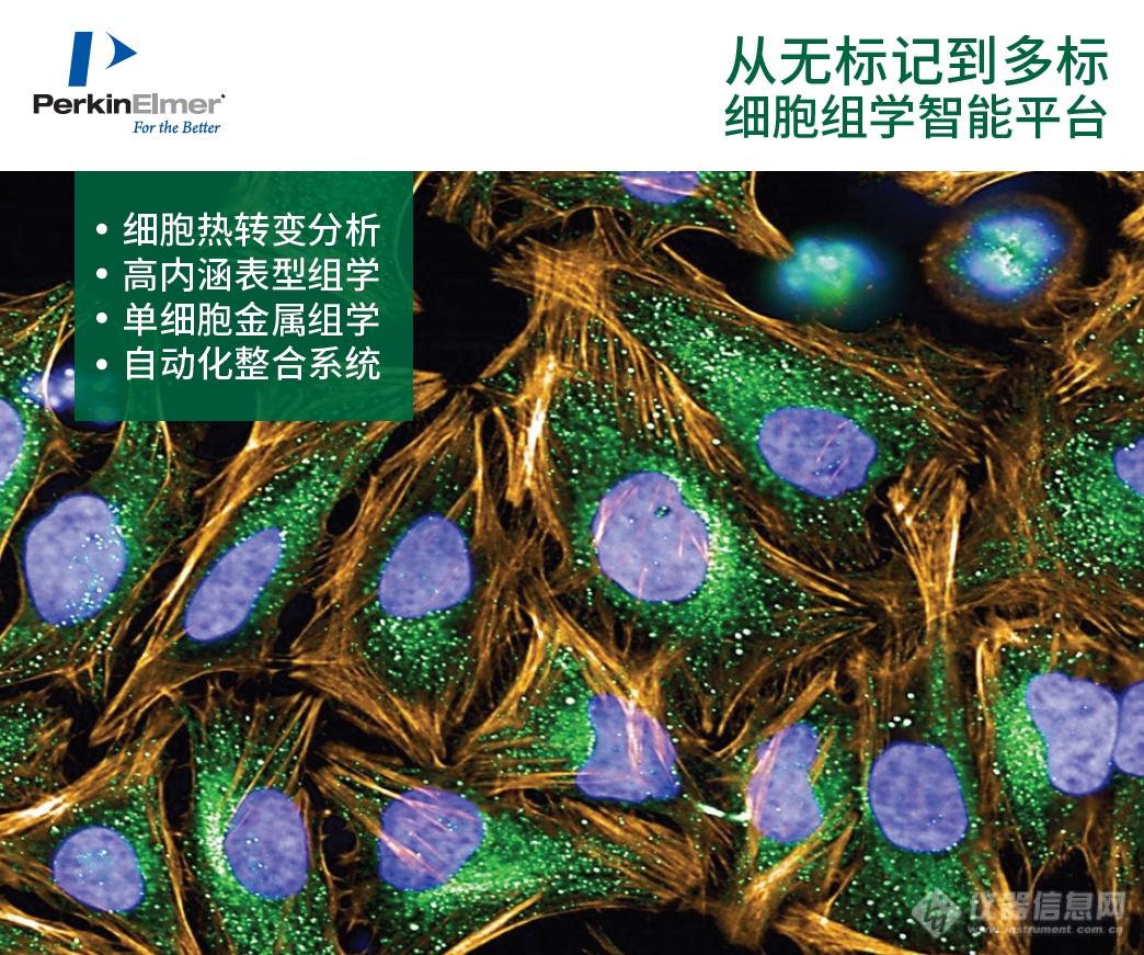 珀金埃尔默参加细胞命运决定与人类疾病国际研讨会