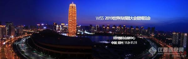 感知世界 智赢未来——世界传感器大会暨博览会将于11月在郑州举办!