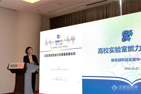 BCEIA 2019实验室规范运行与质量保障论坛成功召开