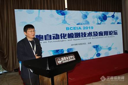 BCEIA2019细胞自动化监测技术及应用论坛在京圆满举办