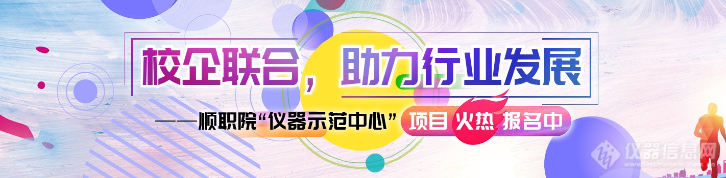 顺德职业技术学院联合仪器信息网启动“仪器示范中心项目”