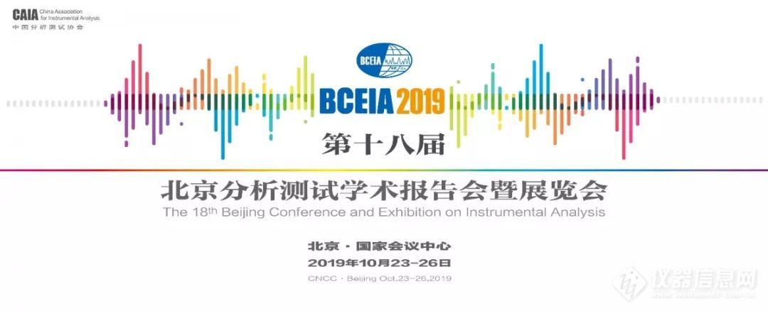 分析科学 创造未来 BCEIA2019将于10月23日召开 国仪量子期待在展览会现场与您交流