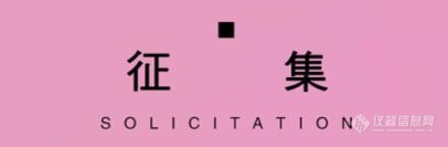 巅峰时刻：直面仪器掌门人“终极一问”召集令