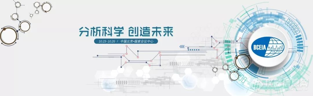 分析科学 创造未来 BCEIA2019将于10月23日召开 国仪量子期待在展览会现场与您交流