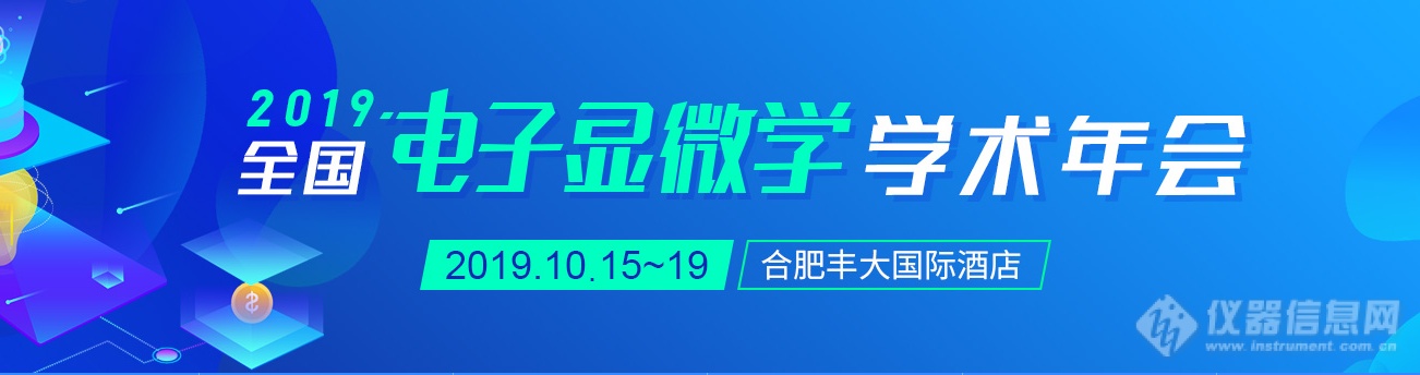 全国电子显微学学术年会大会报告精彩继续 4大奖项颁发