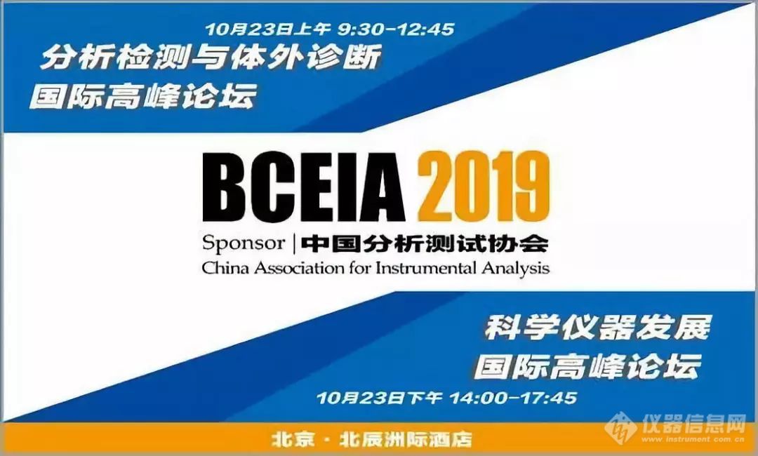 分析科学 创造未来 BCEIA2019将于10月23日召开 国仪量子期待在展览会现场与您交流