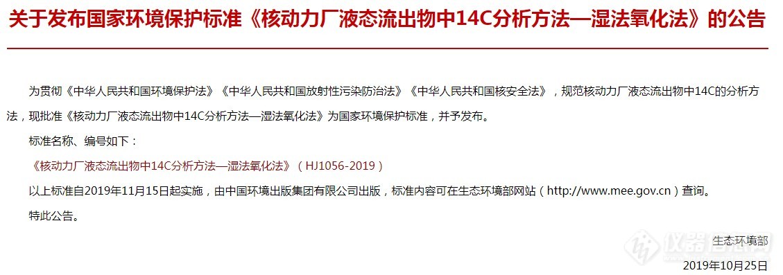 生态环境部首发核动力厂14C分析方法标准