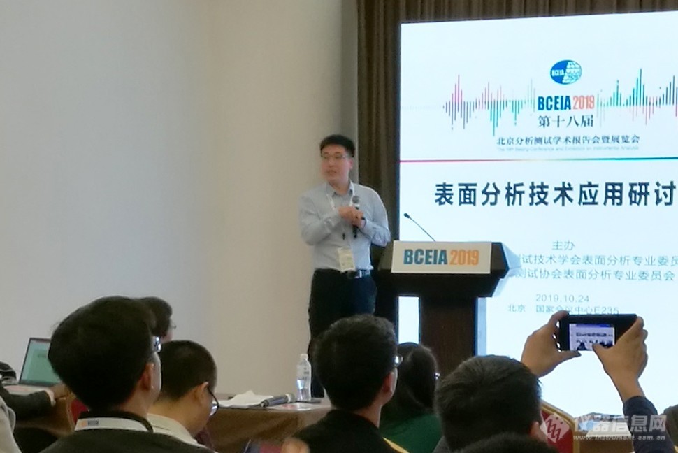 为表面分析技术发展共同努力——BCEIA2019表面分析技术应用研讨会成功召开