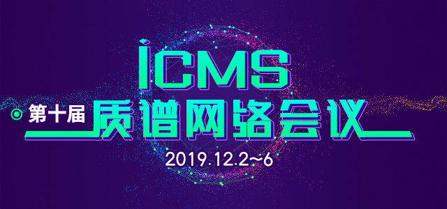 第十届质谱网络会议（iCMS 2019）