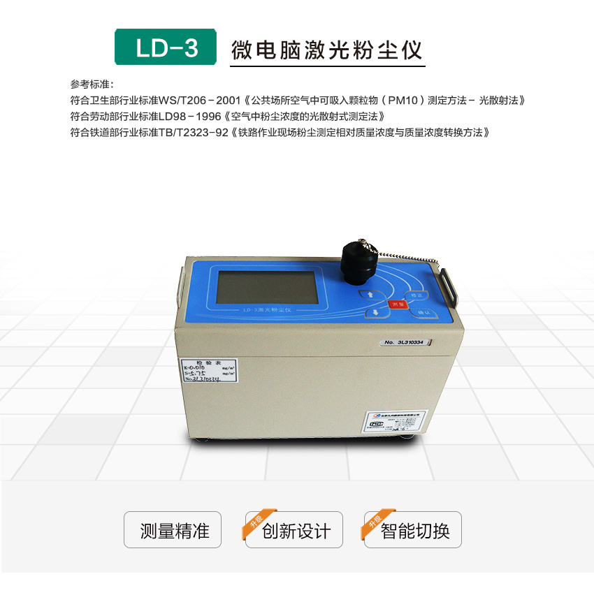 LD-3（H/L）微电脑粉尘检测仪青岛聚创环保