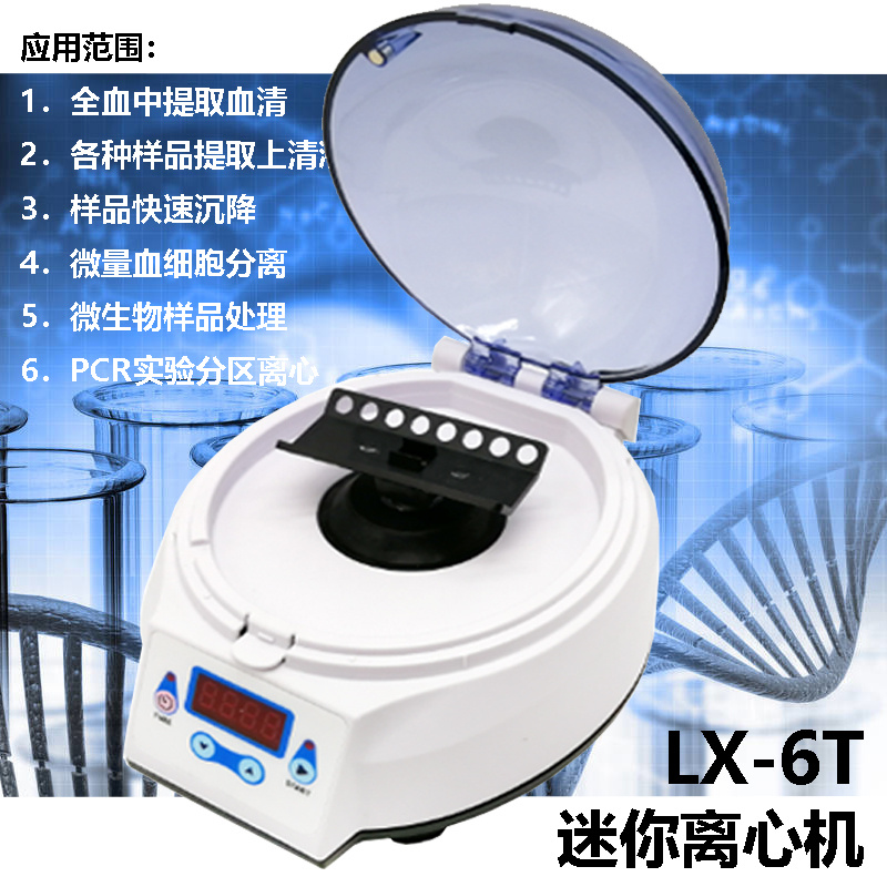 杭州齐威微量离心机LXJ-6/LXJ-6T
