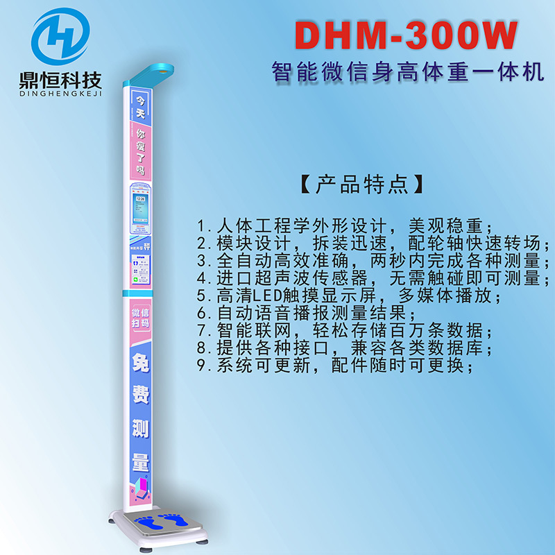 郑州鼎恒共享身高体重秤DHM-200W