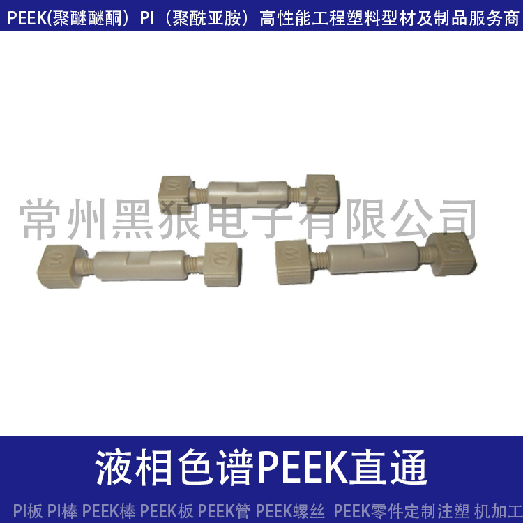 1/6"PEEK材质直通，PEEK内螺纹两通