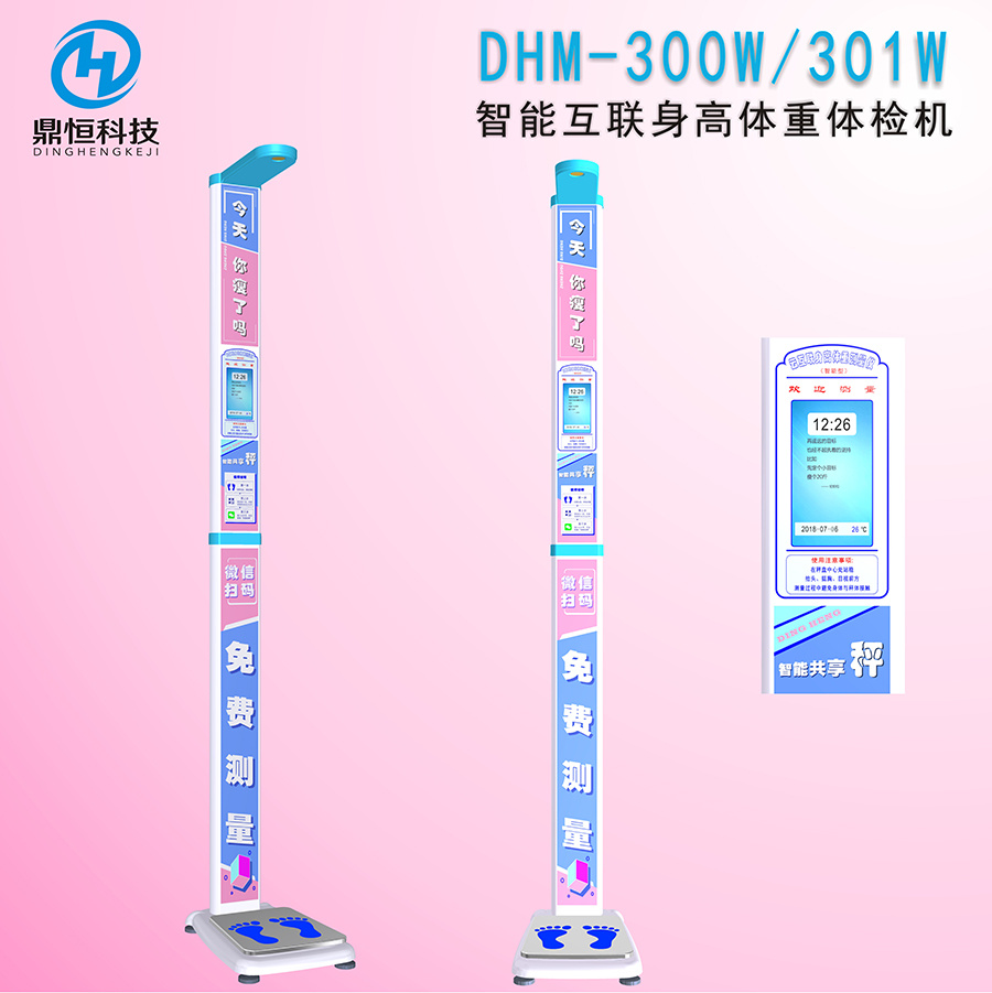 郑州鼎恒共享身高体重秤DHM-200W