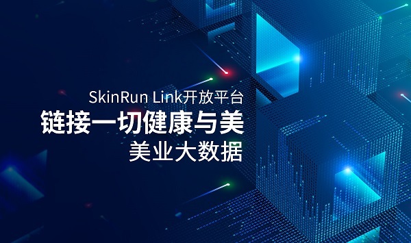 肌肤管家SkinRun Link开放平台