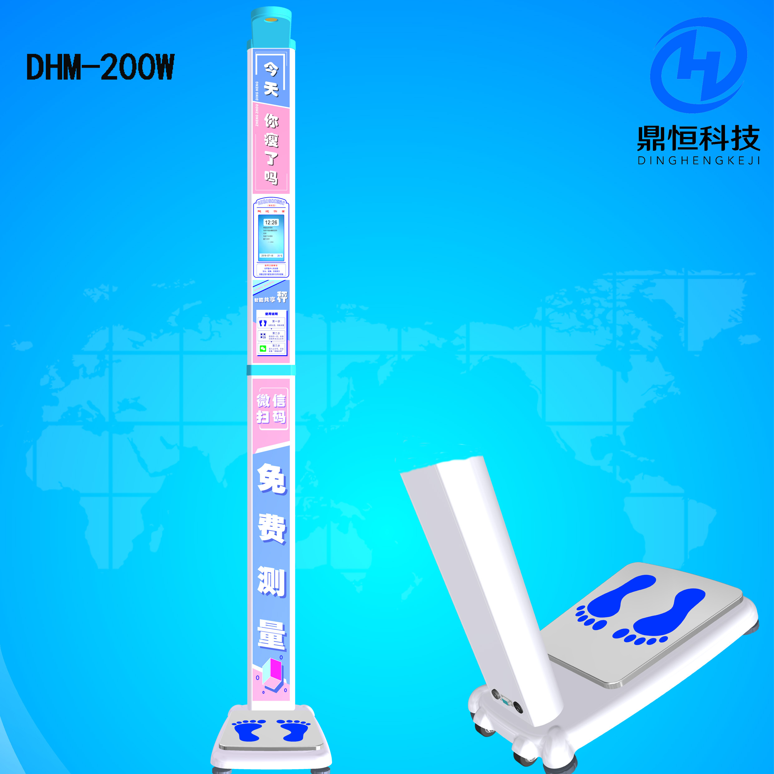 郑州鼎恒共享身高体重秤DHM-200W