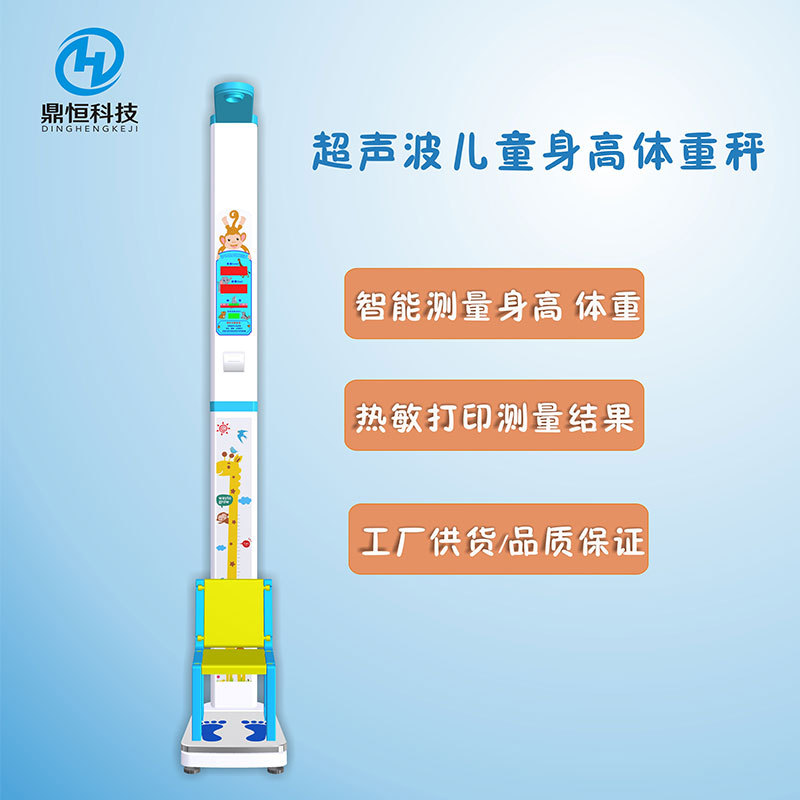 郑州鼎恒科技DHM-200Y超声波自动儿童专用身高体重秤
