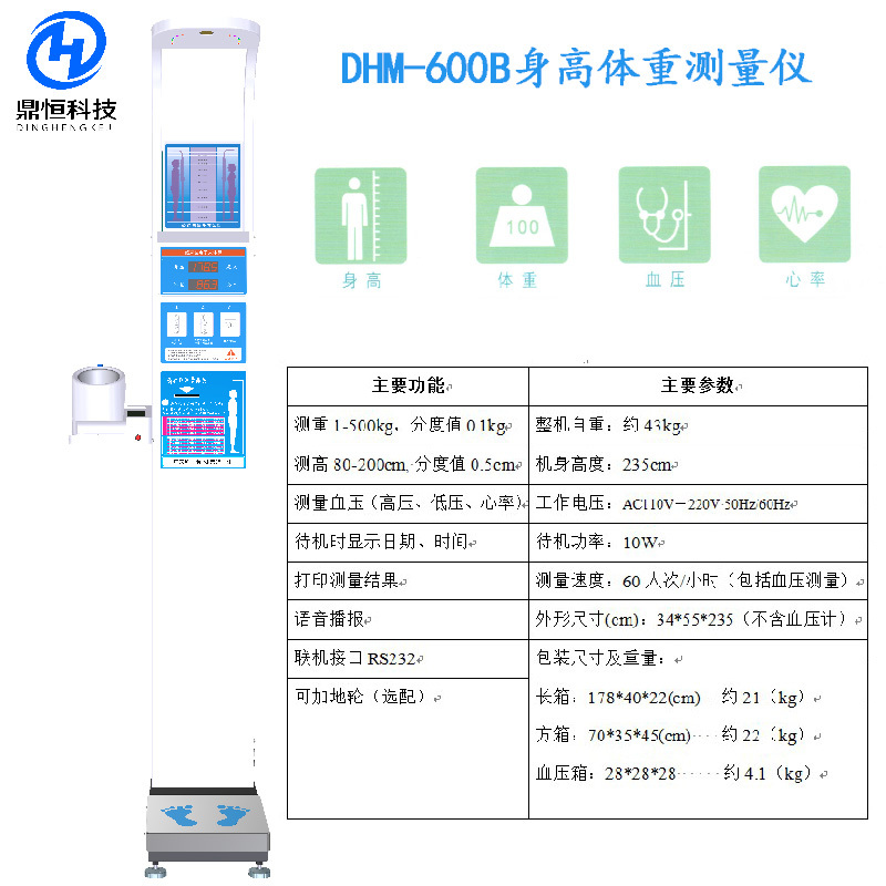 郑州鼎恒DHM-600B健康体检一体机